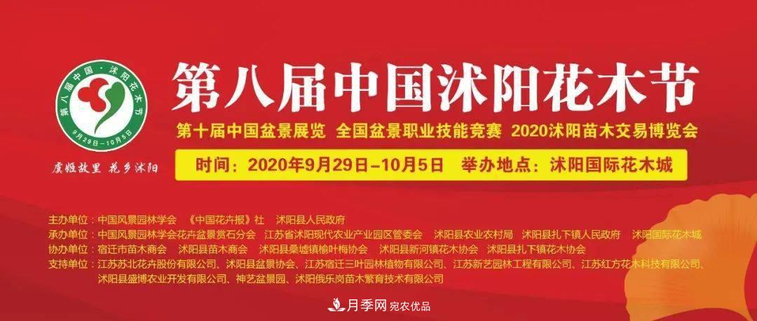 【花木盛会】2020第八届中国•沭阳花木节将于9月29日开幕！诚邀您大驾光临！(图1)