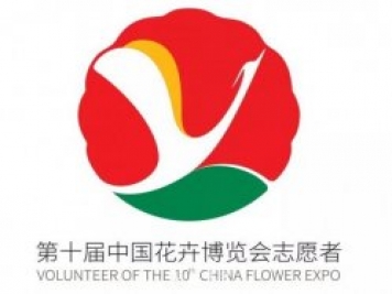 第十届中国花博会会歌、门票和志愿者形象官宣啦